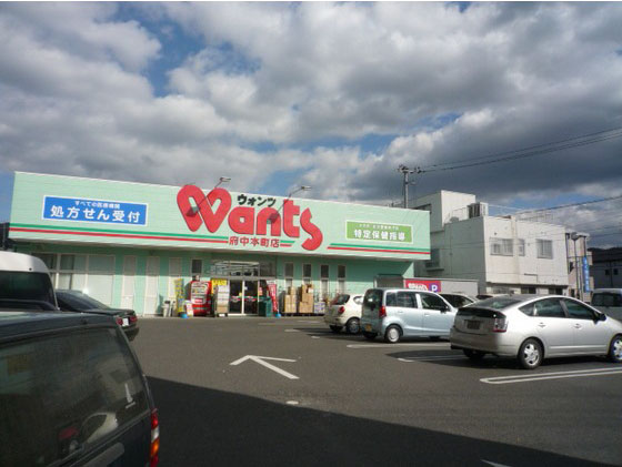 ドラックストア　ハーティウォンツ府中本町店（ドラッグストア）まで459m
