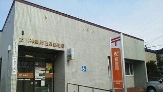 郵便局　旭川神楽岡五条郵便局（郵便局）まで1300m