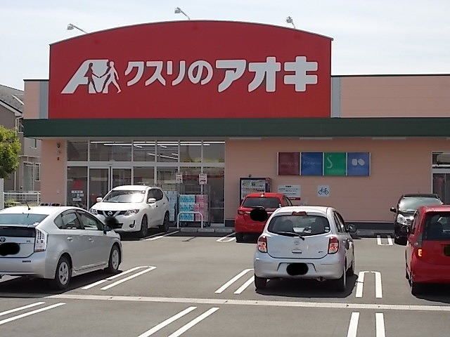 ドラックストア　クスリのアオキ水原店（ドラッグストア）まで900m