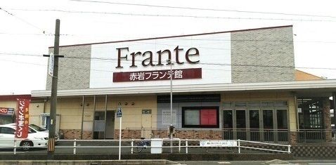 スーパー　ヤマナカ 赤岩フランテ館（スーパー）まで1812m