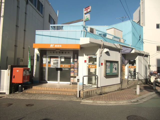 郵便局　八尾山本郵便局（郵便局）まで289m