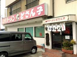 飲食店　サッポロラーメン道産子三本松店（飲食店）まで361m