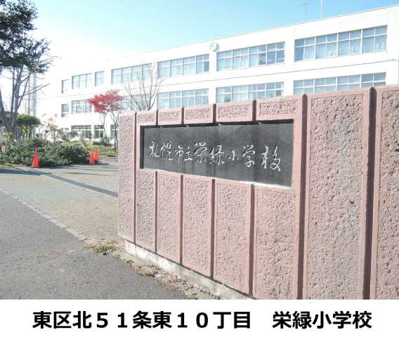 小学校　札幌市立栄緑小学校（小学校）まで318m