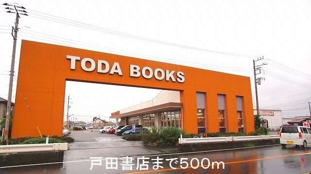 その他　戸田書店（その他）まで500m