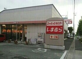 その他　しまむら（その他）まで1000m