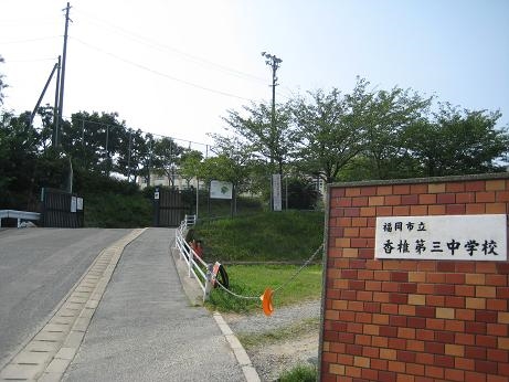 中学校　福岡市立香椎第三中学校（中学校）まで1500m