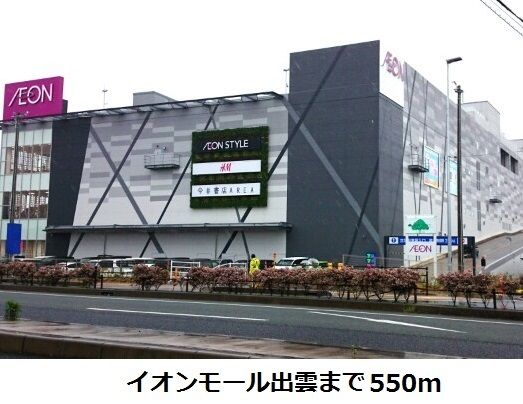 ショッピングセンター　イオンモール出雲（ショッピングセンター）まで550m