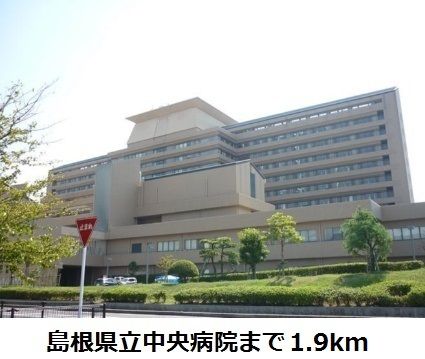病院　島根県立中央病院（病院）まで1900m