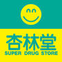 ドラックストア　杏林堂薬局深川店（ドラッグストア）まで821m