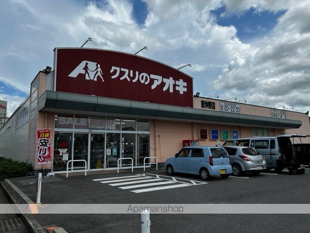 ドラックストア　クスリのアオキ東沖野店（ドラッグストア）まで923m