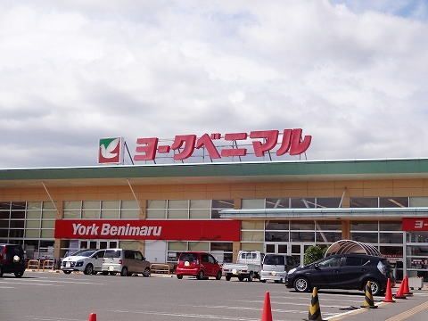 スーパー　ヨークベニマル新小原田店（スーパー）まで250m