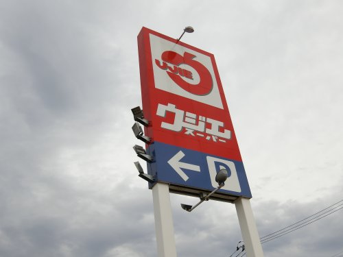 スーパー　ウジエスーパー 若柳店（スーパー）まで2197m