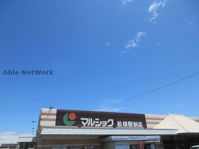 スーパー　マルショク松橋駅前店（スーパー）まで589m