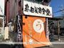 飲食店　島田製麺食堂（飲食店）まで338m