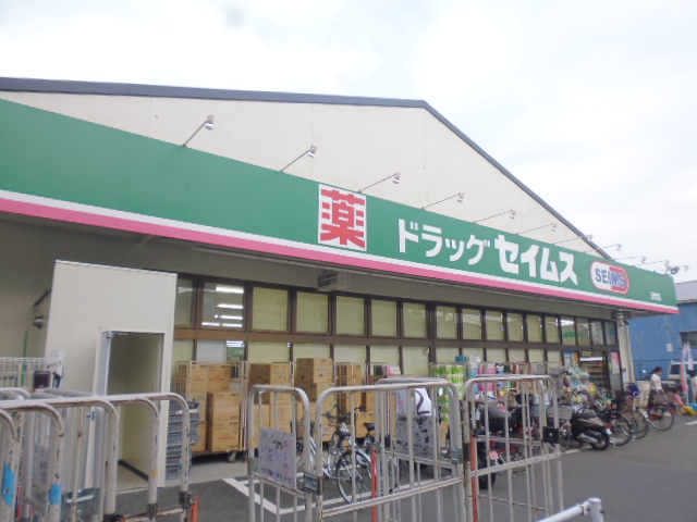 ドラックストア　ドラッグセイムス 日吉店（ドラッグストア）まで489m