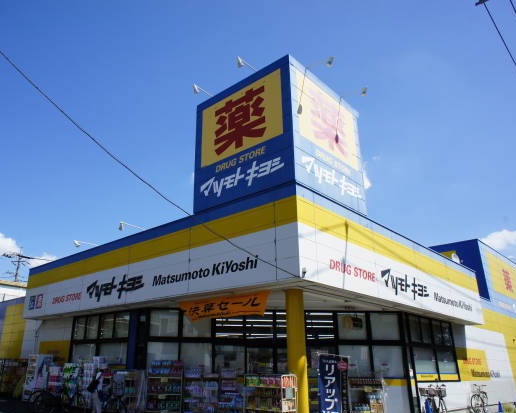 ドラックストア　ドラッグストア マツモトキヨシ 日吉箕輪店（ドラッグストア）まで485m
