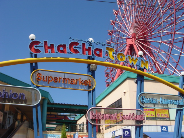 その他　チャチャタウン小倉（その他）まで1017m