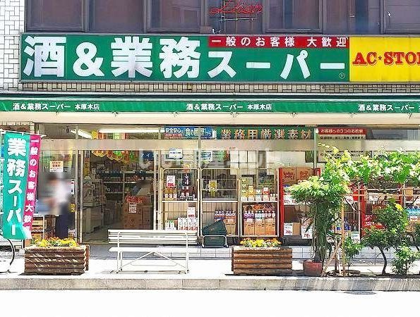 スーパー　業務スーパー本厚木店（スーパー）まで495m