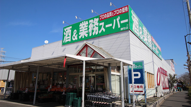 スーパー　業務スーパー鎌取店（スーパー）まで970m
