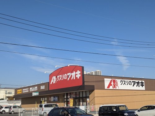ドラックストア　クスリのアオキ浜町店（ドラッグストア）まで694m