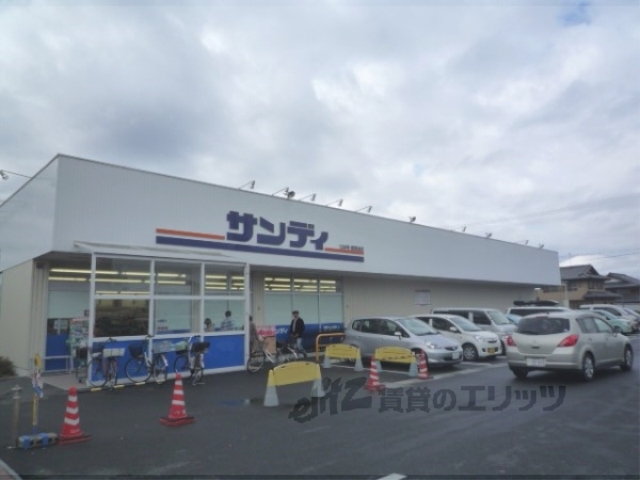 スーパー　サンディ南草津店（スーパー）まで420m