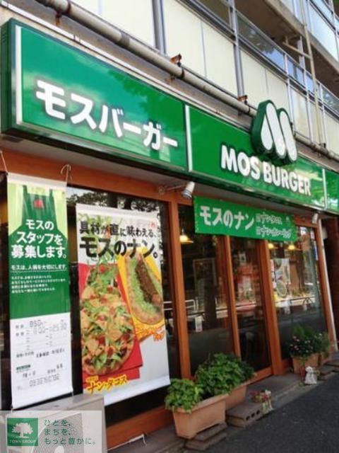 飲食店　モスバーガー幡ケ谷店（飲食店）まで280m