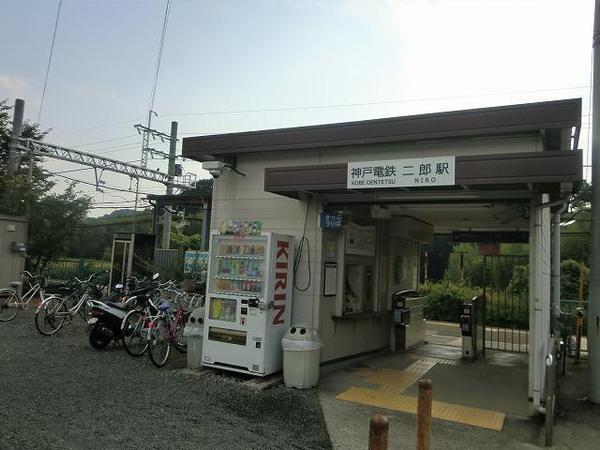 その他　二郎駅(神鉄 三田線)（その他）まで1553m