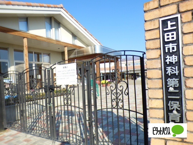 幼稚園・保育園　上田市神科第二保育園（幼稚園・保育園）まで647m
