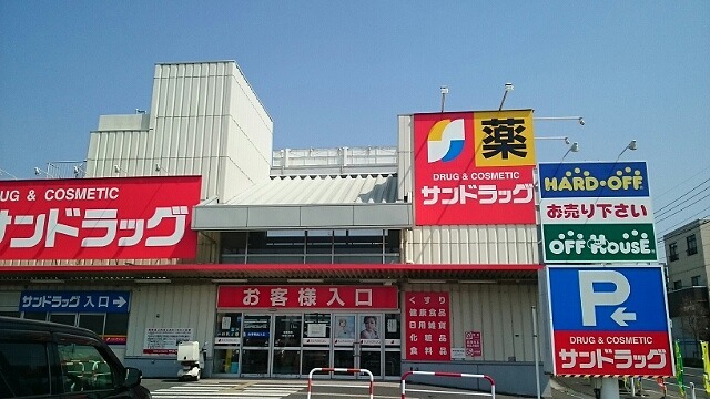 ドラックストア　サンドラッグ羽生店（ドラッグストア）まで500m