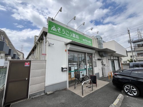 病院　そうごう薬局 日下店（病院）まで797m