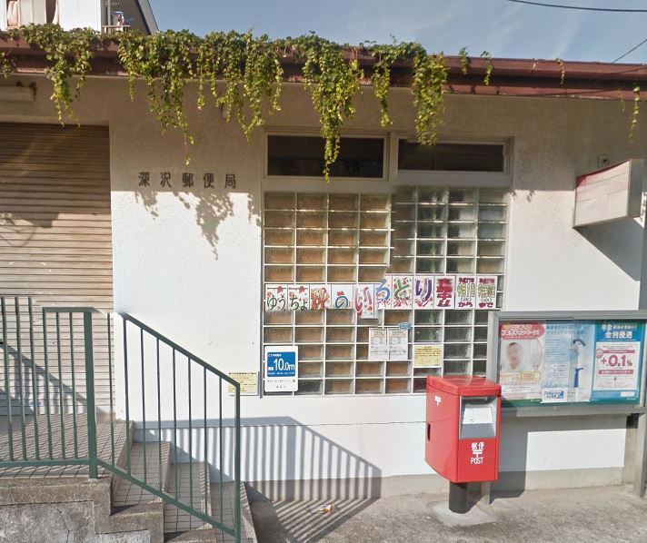 郵便局　深沢郵便局（郵便局）まで793m