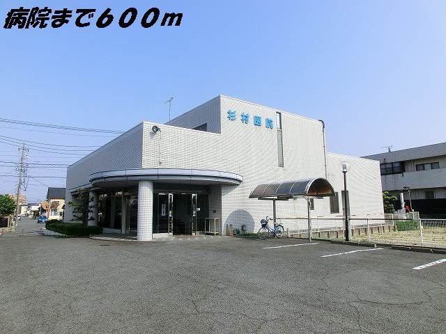 病院　杉村医院（病院）まで600m