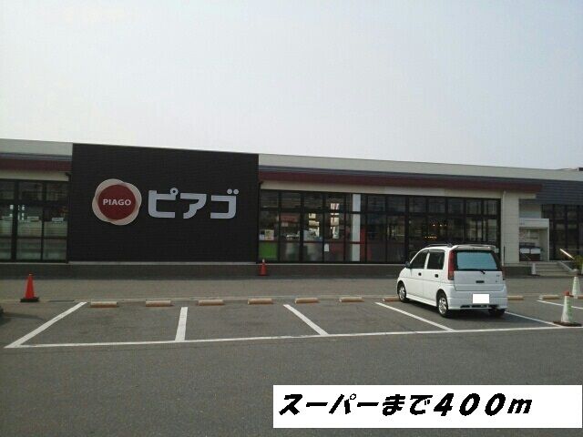 スーパー　ピアゴ（スーパー）まで400m