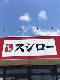 飲食店　スシロー 浜松北島店（飲食店）まで1021m