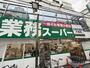 スーパー　業務スーパー天満店（スーパー）まで170m