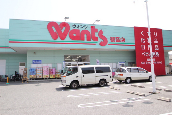 ドラックストア　ウォンツ観音店（ドラッグストア）まで649m