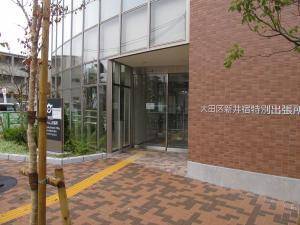 役所　大田区新井宿特別出張所（役所）まで796m