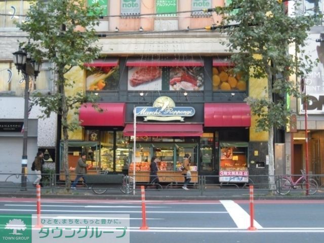 スーパー　マルシェロッポンギ（スーパー）まで100m