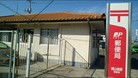 郵便局　岡山楢原郵便局（郵便局）まで296m