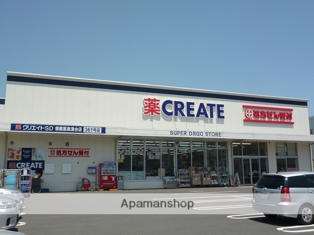 スーパー　クリエイトＳ・Ｄ 相模原麻溝台店（スーパー）まで546m