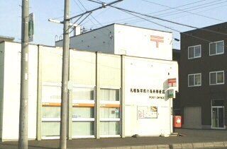 郵便局　札幌新琴似八条西郵便局（郵便局）まで61m