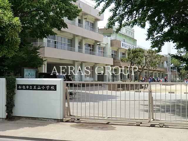 小学校　船橋市立三山小学校（小学校）まで296m