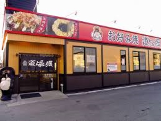 飲食店　道とん堀（飲食店）まで286m