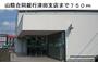 その他　山陰合同銀行津田支店（その他）まで750m