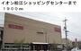 その他　イオン松江ショッピングセンター（その他）まで1900m