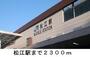 その他　松江駅（その他）まで2300m
