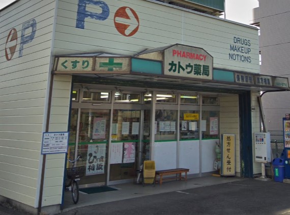 ドラックストア　カトウ薬局（ドラッグストア）まで594m