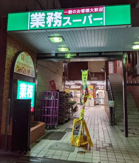 スーパー　業務スーパー川崎駅前店（スーパー）まで193m