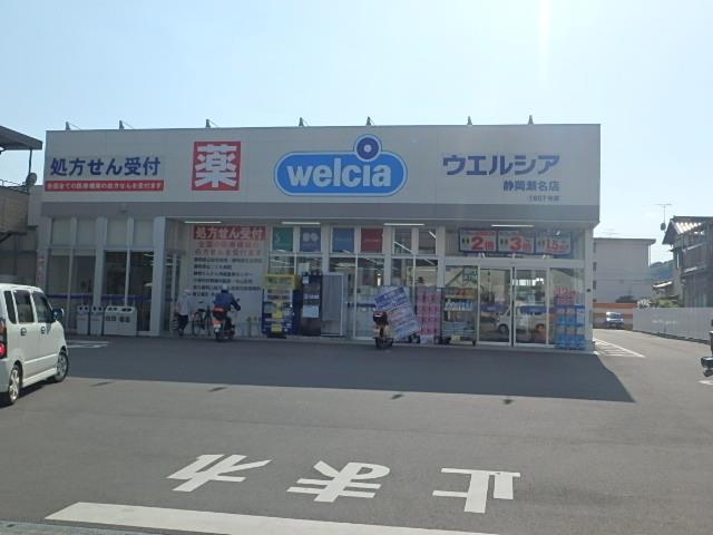 ドラックストア　ウエルシア静岡瀬名店（ドラッグストア）まで1173m