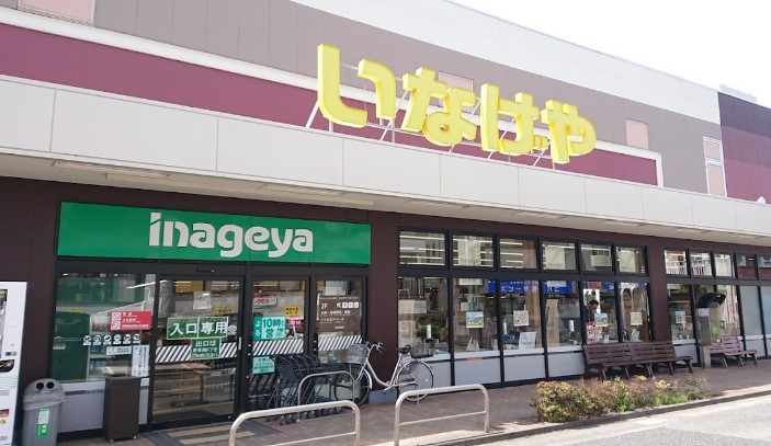 スーパー　いなげやｉｎａ２１ 三鷹牟礼店（スーパー）まで1569m